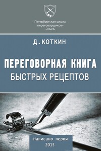 Переговорная книга быстрых рецептов