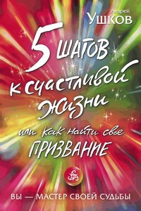 5 шагов к счастливой жизни, или Как найти своё призвание