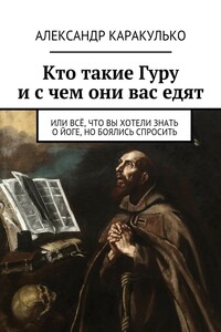 Кто такие Гуру и с чем они вас едят