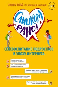 Слишком рано! Сексвоспитание подростков в эпоху Интернета