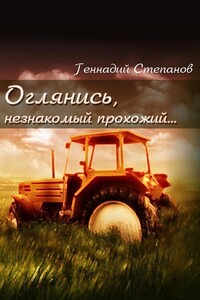 Оглянись, незнакомый прохожий…