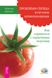 Проблемы сердца и органов кровообращения. Как справиться с сердечными недугами