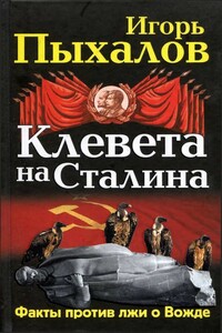 Клевета на Сталина. Факты против лжи о Вожде