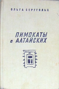 Пимокаты с Алтайских