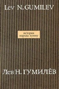 История народа хунну. Книга 1