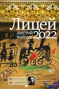 Лицей 2022. Шестой выпуск