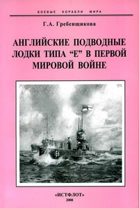 Английские подводные лодки типа «Е» в первой мировой войне, 1914–1918 гг.