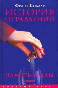 История отравлений