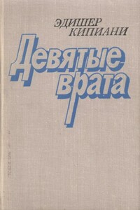 Девятые врата