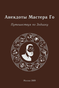 Анекдоты Мастера Го. Путешествие по зодиаку