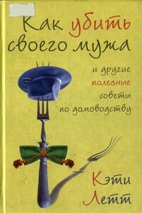 Как убить своего мужа и другие полезные советы по домоводству