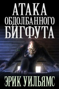 Атака обдолбанного Бигфута