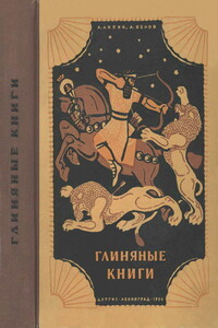 Глиняные книги