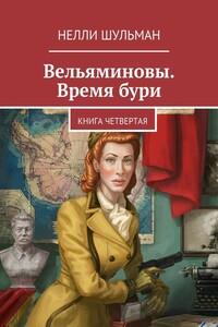 Вельяминовы. Время бури. Книга 4