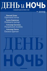 День и ночь, 2009 № 03