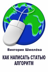 Как написать статью. Алгоритм