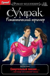 Смертельный пикник