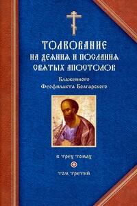 Толкование на Послания святого апостола Павла. Часть 2