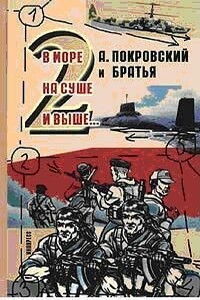 А. Покровский и братья. В море, на суше и выше!… - 2