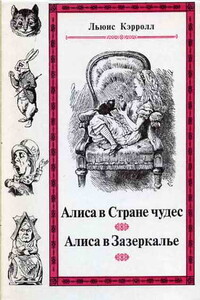 Сквозь зеркало и что там увидела Алиса, или Алиса в Зазеркалье