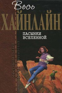 Весь Хайнлайн. Пасынки Вселенной