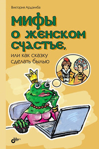 Мифы о женском счастье, или Как сказку сделать былью