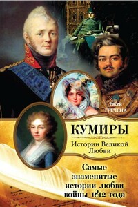 Самые знаменитые истории любви войны 1812 года