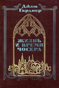 Жизнь и время Чосера