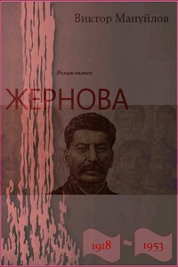 Жернова. 1918–1953.  Большая чистка