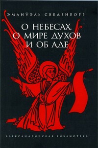 О Небесах, о мире духов и об аде