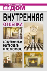 Внутренняя отделка. Современные материалы и технологии