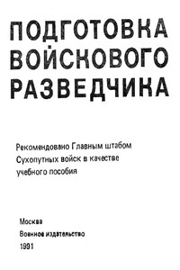 Подготовка войскового разведчика