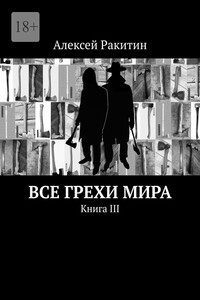 Все грехи мира. Книга III