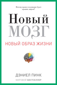 Новый мозг