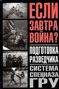 Подготовка разведчика: система спецназа ГРУ