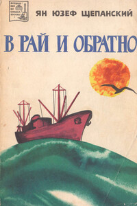 В рай и обратно