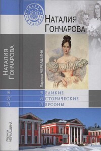 Наталия Гончарова