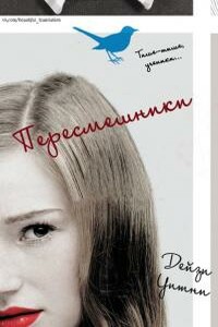 Пересмешники