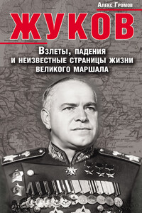 Жуков. Взлеты, падения и неизвестные страницы жизни великого маршала