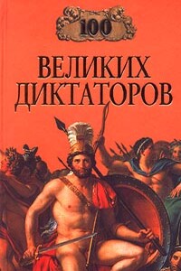 100 великих диктаторов