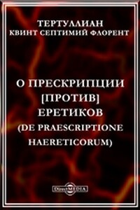 О прескрипции против еретиков