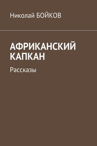 Африканский капкан