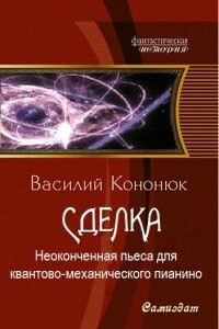 Неоконченная пьеса для квантово-механического пианино