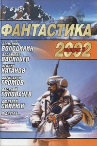 Фантастика 2002. Выпуск 3