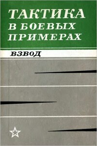 Тактика в боевых примерах. Взвод