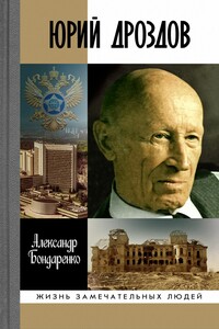 Юрий Дроздов. Начальник нелегальной разведки