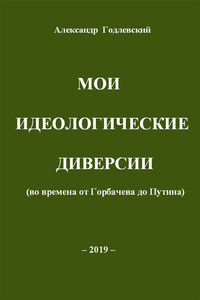 Мои идеологические диверсии (во времена от Горбачева до Путина