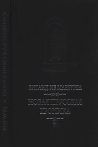 Виганд из Марбурга. Новая прусская хроника (1394)