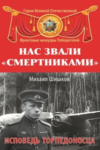 Нас звали «смертниками»