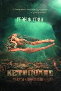 Кетополис: Киты и броненосцы